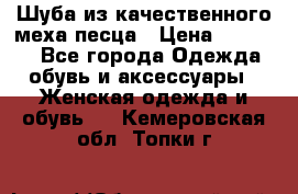 Шуба из качественного меха песца › Цена ­ 17 500 - Все города Одежда, обувь и аксессуары » Женская одежда и обувь   . Кемеровская обл.,Топки г.